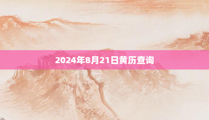 2024年8月21日黄历查询