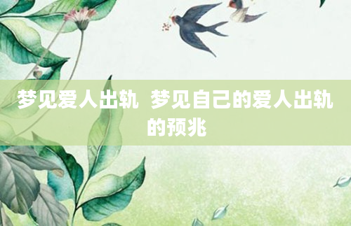 梦见爱人出轨  梦见自己的爱人出轨的预兆
