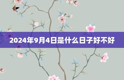2024年9月4日是什么日子好不好