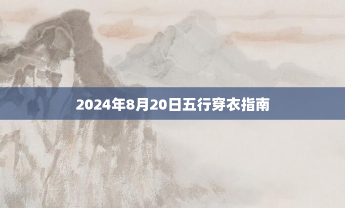 2024年8月20日五行穿衣指南