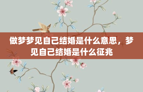做梦梦见自己结婚是什么意思，梦见自己结婚是什么征兆