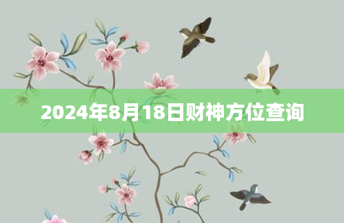 2024年8月18日财神方位查询