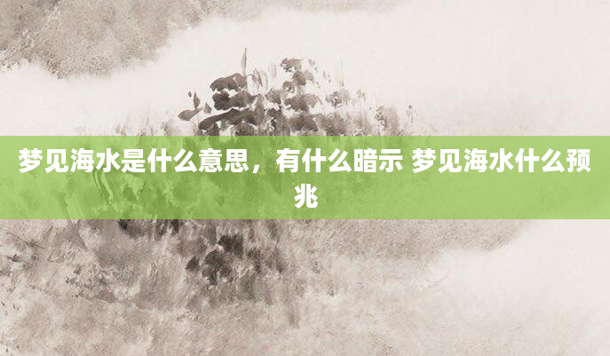 梦见海水是什么意思，有什么暗示 梦见海水什么预兆