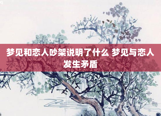 梦见和恋人吵架说明了什么 梦见与恋人发生矛盾