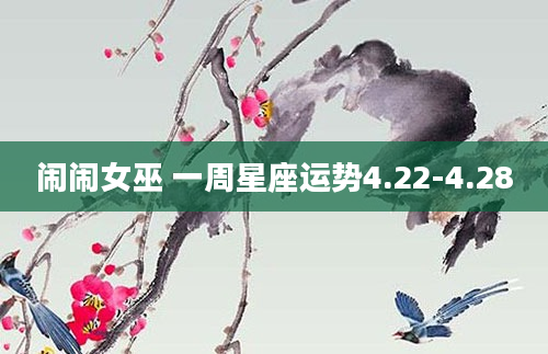 闹闹女巫 一周星座运势4.22-4.28