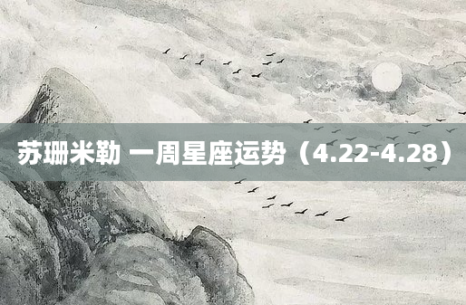 苏珊米勒 一周星座运势（4.22-4.28）