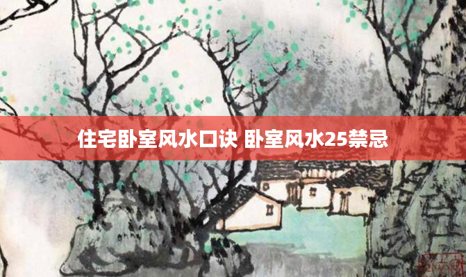 住宅卧室风水口诀 卧室风水25禁忌