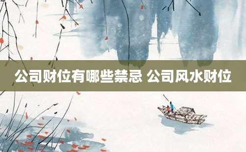 公司财位有哪些禁忌 公司风水财位