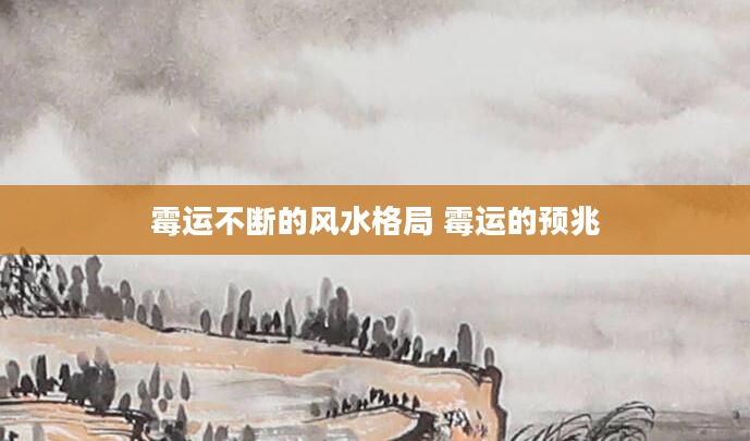 霉运不断的风水格局 霉运的预兆