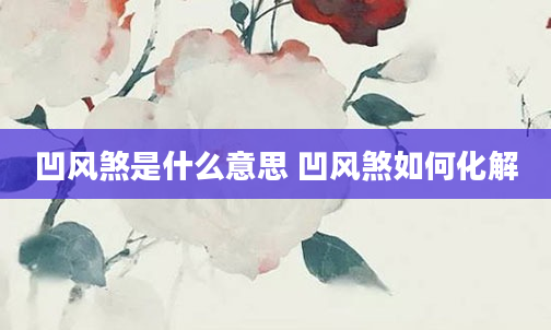 凹风煞是什么意思 凹风煞如何化解