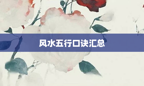 风水五行口诀汇总