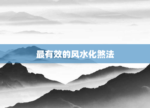 最有效的风水化煞法
