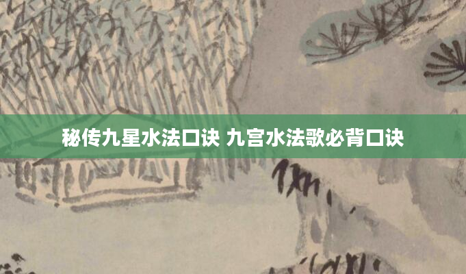 秘传九星水法口诀 九宫水法歌必背口诀