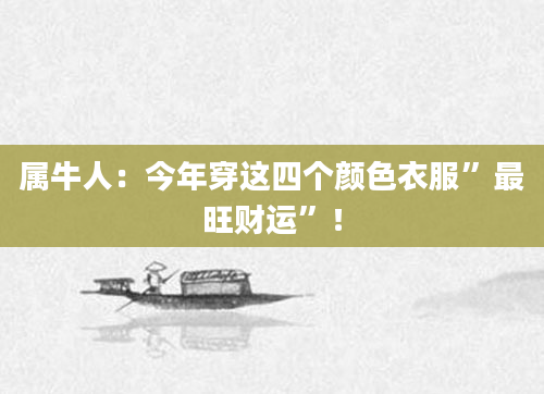 属牛人：今年穿这四个颜色衣服”最旺财运”！