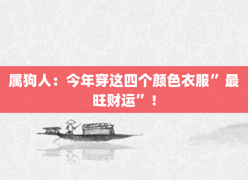 属狗人：今年穿这四个颜色衣服”最旺财运”！