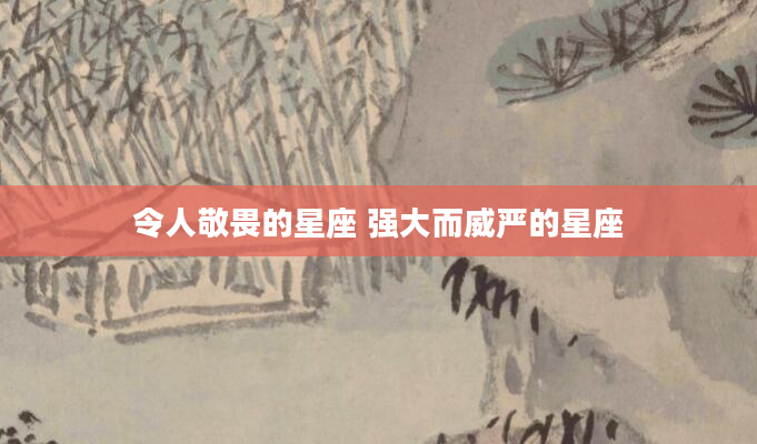 令人敬畏的星座 强大而威严的星座