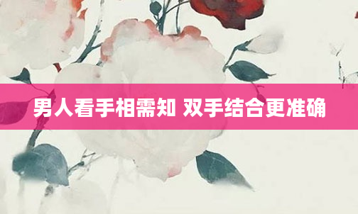 男人看手相需知 双手结合更准确