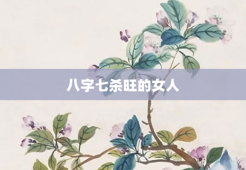 八字七杀旺的女人