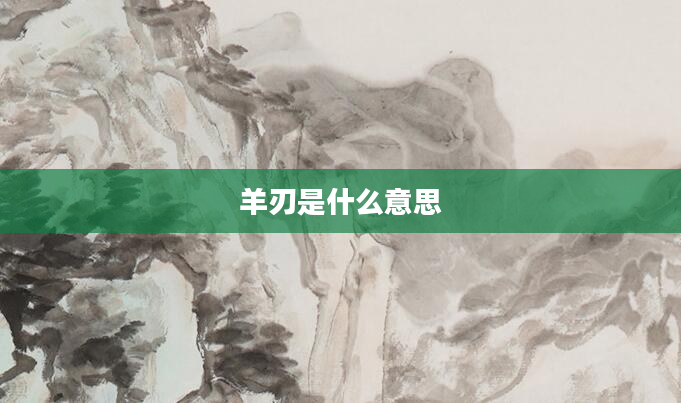 羊刃是什么意思