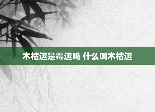 木枯运是霉运吗 什么叫木枯运