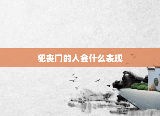 犯丧门的人会什么表现