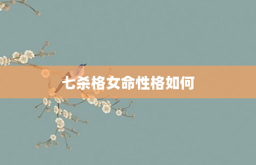 七杀格女命性格如何