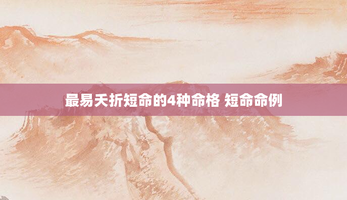 最易夭折短命的4种命格 短命命例