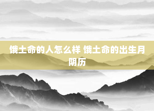 饿土命的人怎么样 饿土命的出生月阴历