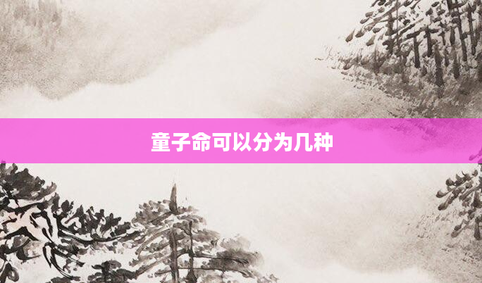 童子命可以分为几种
