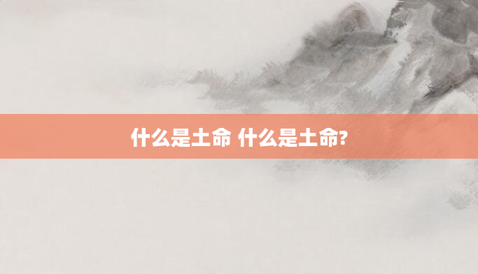 什么是土命 什么是土命?
