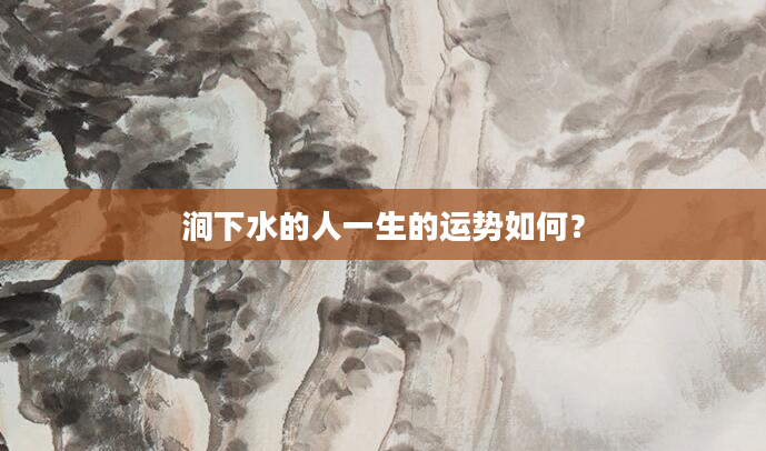 涧下水的人一生的运势如何？