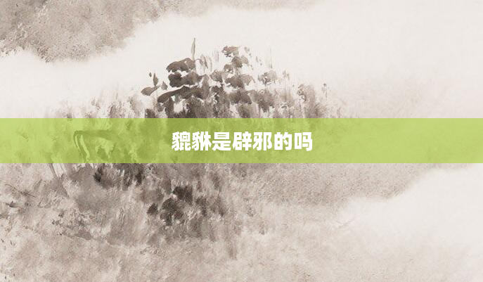 貔貅是辟邪的吗