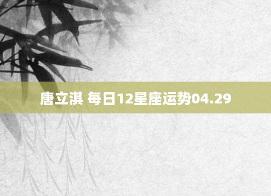 唐立淇 每日12星座运势04.29