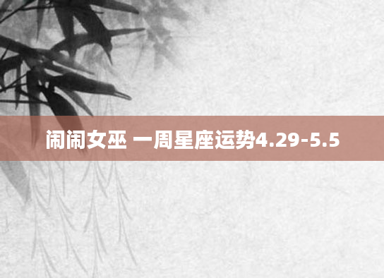 闹闹女巫 一周星座运势4.29-5.5