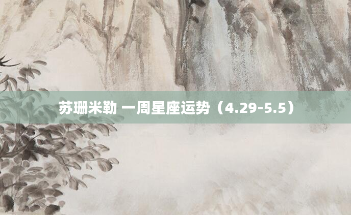 苏珊米勒 一周星座运势（4.29-5.5）