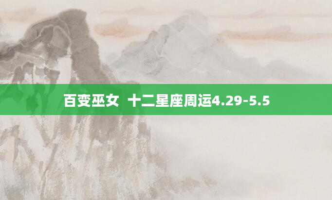 百变巫女  十二星座周运4.29-5.5