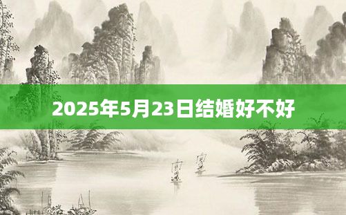 2025年5月23日结婚好不好