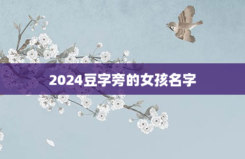 2024豆字旁的女孩名字