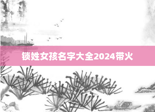 锁姓女孩名字大全2024带火