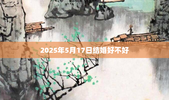 2025年5月17日结婚好不好