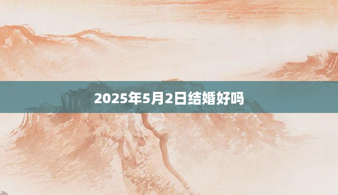 2025年5月2日结婚好吗