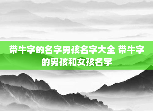 带牛字的名字男孩名字大全 带牛字的男孩和女孩名字