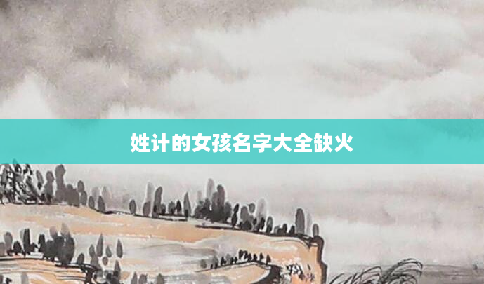 姓计的女孩名字大全缺火