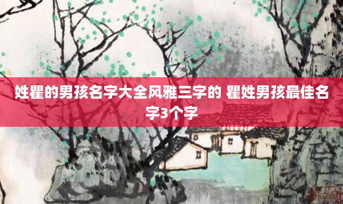 姓瞿的男孩名字大全风雅三字的 瞿姓男孩最佳名字3个字