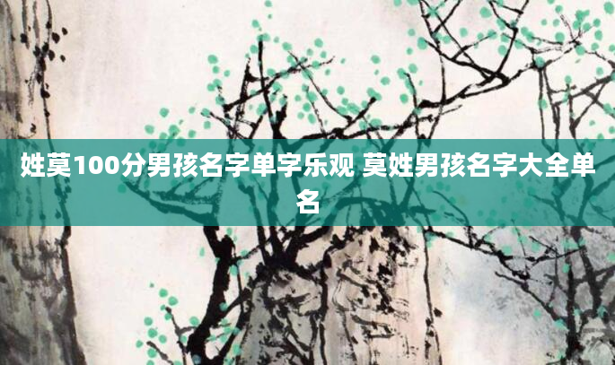 姓莫100分男孩名字单字乐观 莫姓男孩名字大全单名