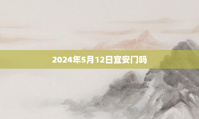 2024年5月12日宜安门吗