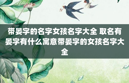 带晏字的名字女孩名字大全 取名有晏字有什么寓意带晏字的女孩名字大全