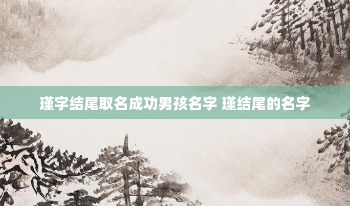 瑾字结尾取名成功男孩名字 瑾结尾的名字