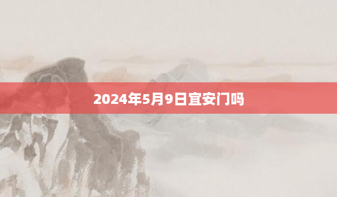 2024年5月9日宜安门吗