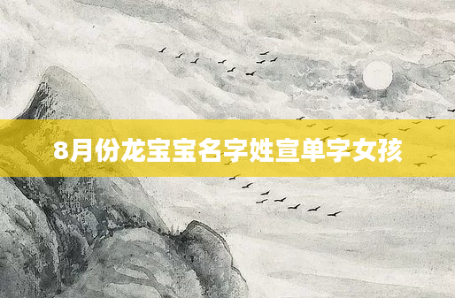 8月份龙宝宝名字姓宣单字女孩